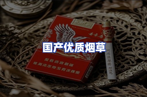 国产优质烟草